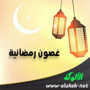 غصون رمضانية (16) سوق رمضان