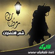 رمضان شهر الانتصارات (قصيدة)