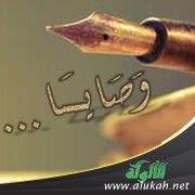 وصايا نبوية اجتماعية سامية