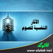 الآثار النفسية للصوم