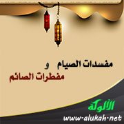 مفسدات الصيام ومفطرات الصائم