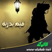 قيم بدرية (درس رمضاني)
