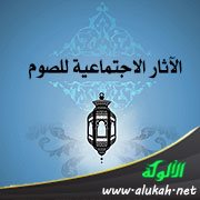 الآثار الاجتماعية للصوم