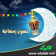 غصون رمضانية (17) مطبخ رمضان