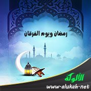 رمضان ويوم الفرقان