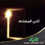 أخي المسلم (قصيدة)