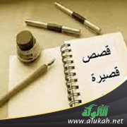 قصص قصيرة جدا