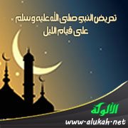 تحريض النبي صلى الله عليه وسلم على قيام الليل