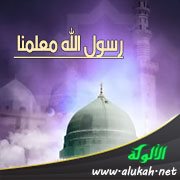 رسول الله معلمنا (قصيدة)
