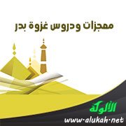 معجزات ودروس غزوة بدر (خطبة)