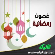 غصون رمضانية (18) شرك الإعلام