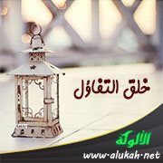 خلق التفاؤل (درس رمضاني)