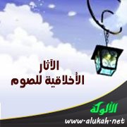 الآثار الأخلاقية للصوم