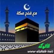 مع فتح مكة (درس رمضاني)