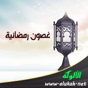 غصون رمضانية (19) البيت الرمضاني