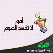 أمور لا تفسد الصوم