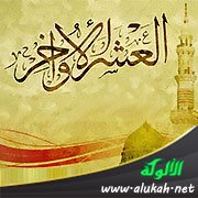العشر الأواخر