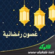 غصون رمضانية (20) الحبس المحمود