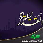 ليلة القدر فرصة العمر (درس رمضاني)