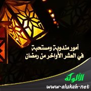 أمور مندوبة ومستحبة في العشر الأواخر من رمضان