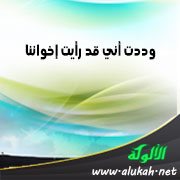 وددت أني قد رأيت إخواننا