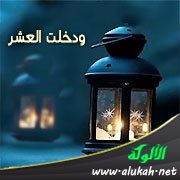 ودخلت العشر