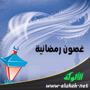 غصون رمضانية (21) عشر السابقين