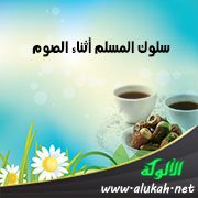 سلوك المسلم أثناء الصوم