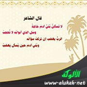لا تسألن بني آدم حاجة (تصميم)