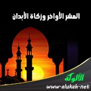 العشر الأواخر وزكاة الأبدان (خطبة)