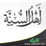 لماذا لا تكون مسلما من أهل السنة؟