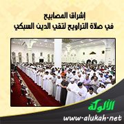 إشراق المصابيح في صلاة التراويح لتقي الدين السبكي