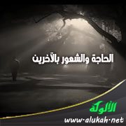 الحاجة والشعور بالآخرين
