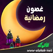 غصون رمضانية (22) عروس الليالي