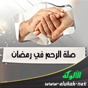 صلة الرحم في رمضان