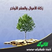 خطبة عن زكاة الأموال والعشر الأواخر