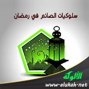 سلوكيات الصائم في رمضان
