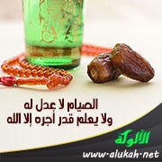 الصيام لا عدل له ولا يعلم قدر أجره إلا الله