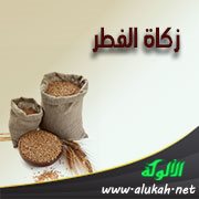 زكاة الفطر: حكمها ومقدارها ووقت إخراجها