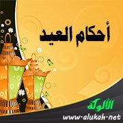 أحكام العيد