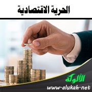 الحرية الاقتصادية