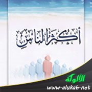 أكثر الناس