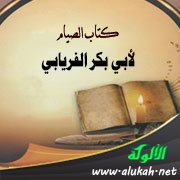 كتاب الصيام لأبي بكر الفريابي