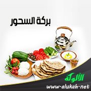 بركة السحور