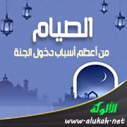 الصيام من أعظم أسباب دخول الجنة