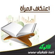 اعتكاف المرأة
