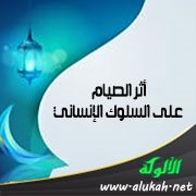 أثر الصيام على السلوك الإنساني