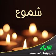 شموع (31)