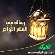 رسالة في العشر الأواخر