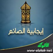 إيجابية الصائم (درس رمضاني)